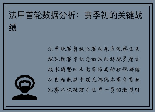 法甲首轮数据分析：赛季初的关键战绩