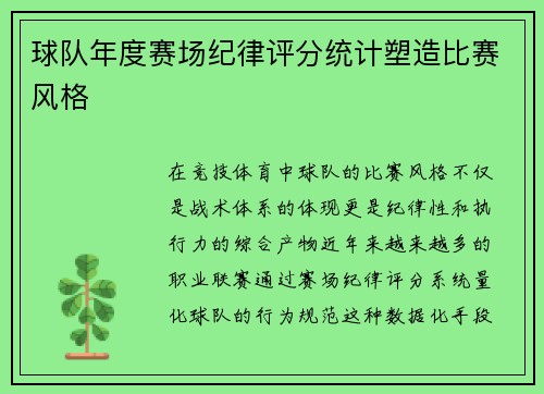 球队年度赛场纪律评分统计塑造比赛风格