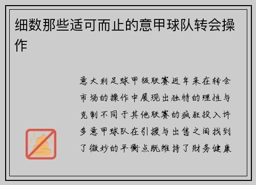 细数那些适可而止的意甲球队转会操作