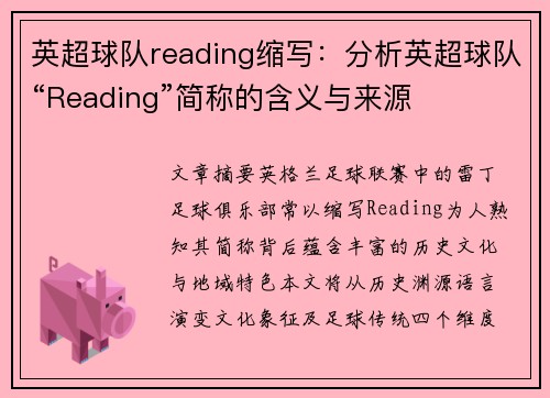 英超球队reading缩写：分析英超球队“Reading”简称的含义与来源