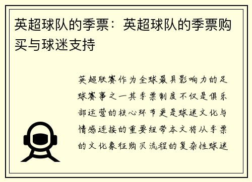 英超球队的季票：英超球队的季票购买与球迷支持