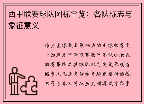 西甲联赛球队图标全览：各队标志与象征意义