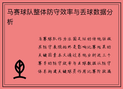 马赛球队整体防守效率与丢球数据分析
