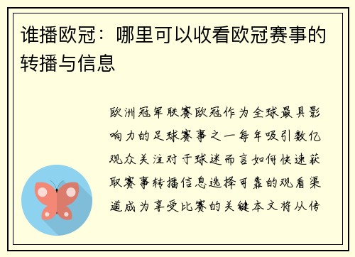 谁播欧冠：哪里可以收看欧冠赛事的转播与信息