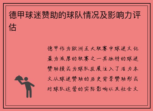 德甲球迷赞助的球队情况及影响力评估