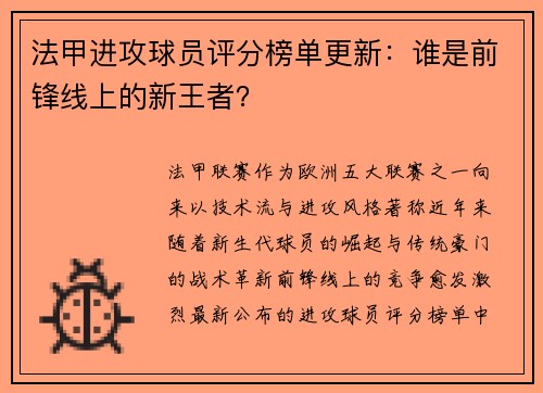法甲进攻球员评分榜单更新：谁是前锋线上的新王者？