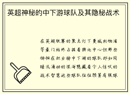 英超神秘的中下游球队及其隐秘战术
