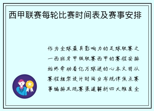 西甲联赛每轮比赛时间表及赛事安排