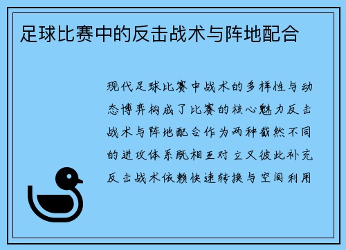 足球比赛中的反击战术与阵地配合