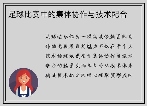 足球比赛中的集体协作与技术配合