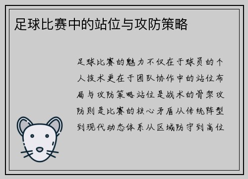 足球比赛中的站位与攻防策略