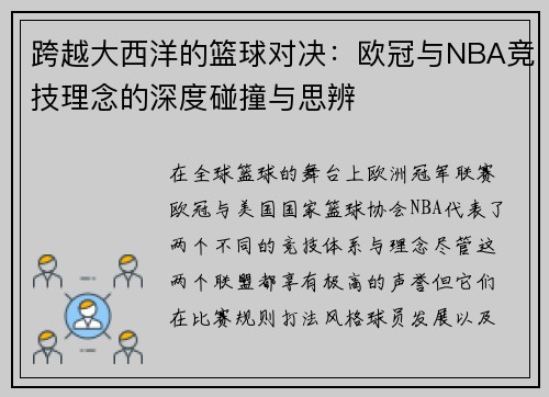 跨越大西洋的篮球对决：欧冠与NBA竞技理念的深度碰撞与思辨