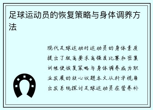 足球运动员的恢复策略与身体调养方法