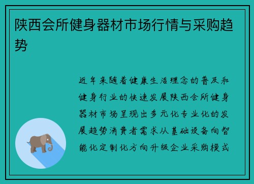 陕西会所健身器材市场行情与采购趋势