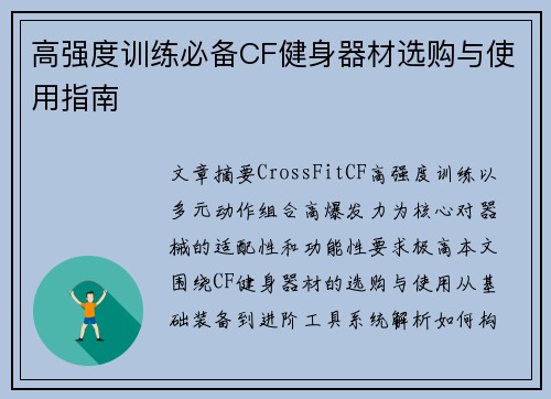 高强度训练必备CF健身器材选购与使用指南