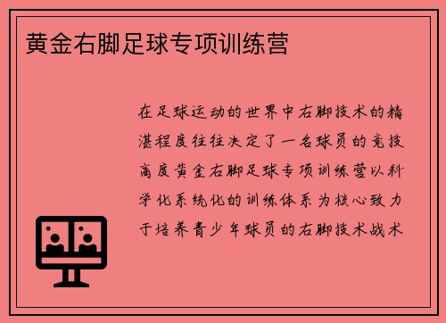 黄金右脚足球专项训练营