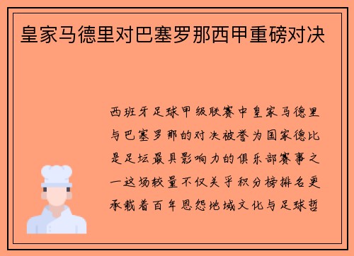 皇家马德里对巴塞罗那西甲重磅对决