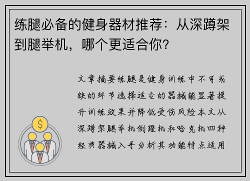 练腿必备的健身器材推荐：从深蹲架到腿举机，哪个更适合你？
