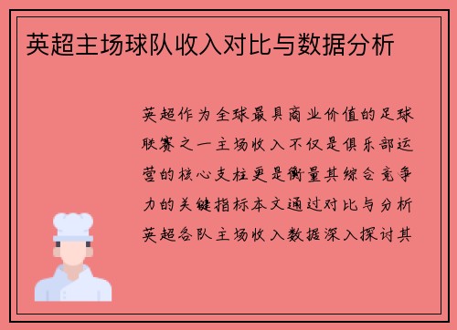 英超主场球队收入对比与数据分析
