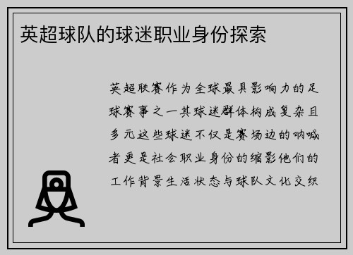 英超球队的球迷职业身份探索