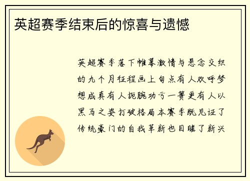 英超赛季结束后的惊喜与遗憾