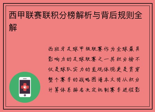 西甲联赛联积分榜解析与背后规则全解
