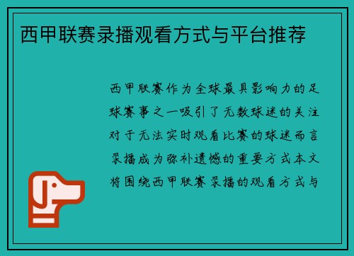 西甲联赛录播观看方式与平台推荐