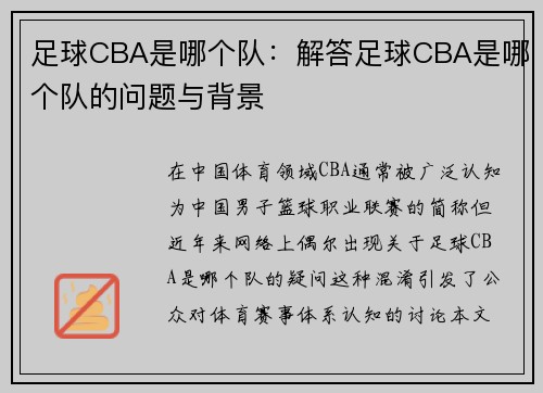 足球CBA是哪个队：解答足球CBA是哪个队的问题与背景