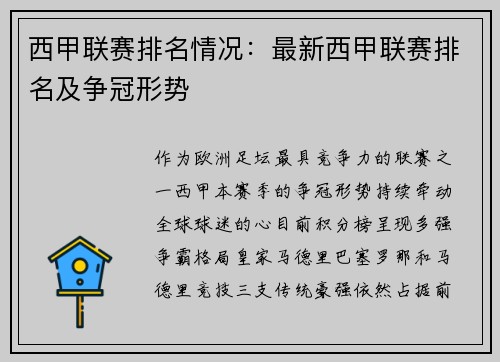 西甲联赛排名情况：最新西甲联赛排名及争冠形势