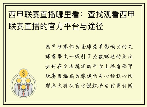 西甲联赛直播哪里看：查找观看西甲联赛直播的官方平台与途径