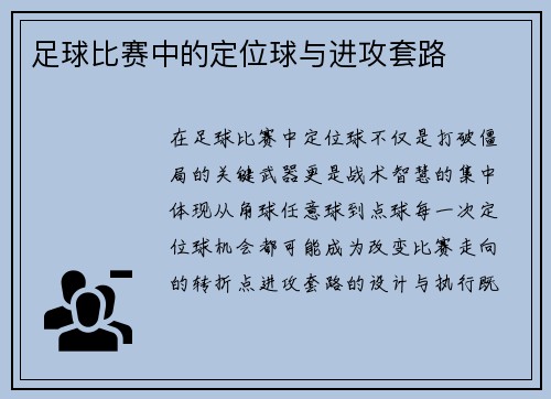 足球比赛中的定位球与进攻套路