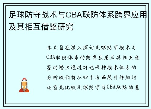足球防守战术与CBA联防体系跨界应用及其相互借鉴研究