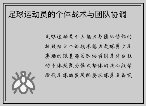 足球运动员的个体战术与团队协调