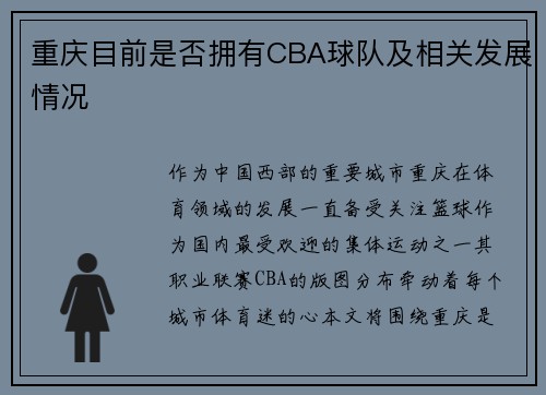 重庆目前是否拥有CBA球队及相关发展情况