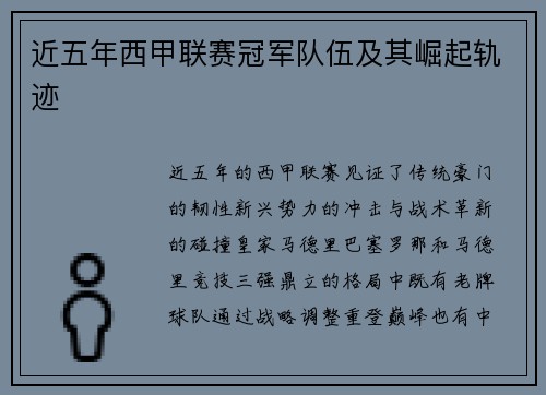 近五年西甲联赛冠军队伍及其崛起轨迹