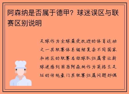 阿森纳是否属于德甲？球迷误区与联赛区别说明