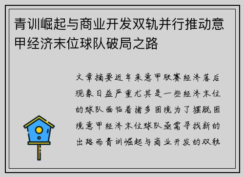 青训崛起与商业开发双轨并行推动意甲经济末位球队破局之路