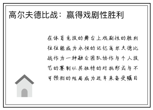 高尔夫德比战：赢得戏剧性胜利