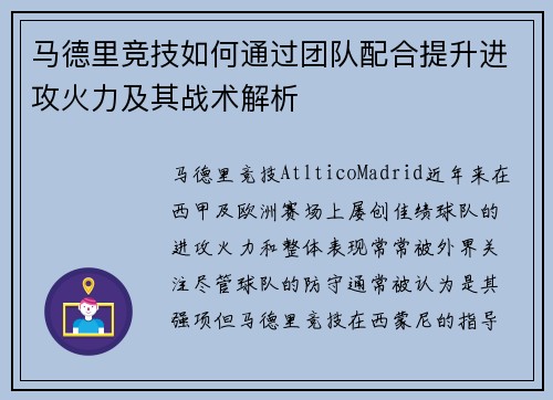 马德里竞技如何通过团队配合提升进攻火力及其战术解析