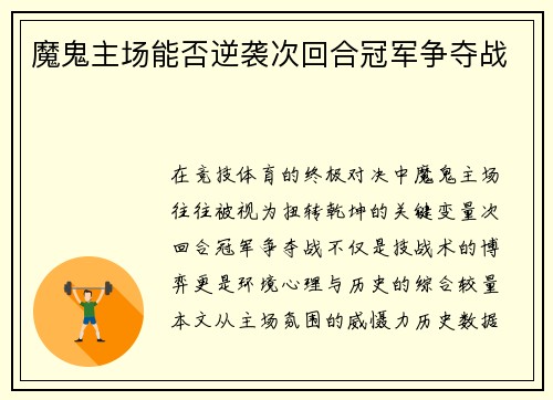 魔鬼主场能否逆袭次回合冠军争夺战