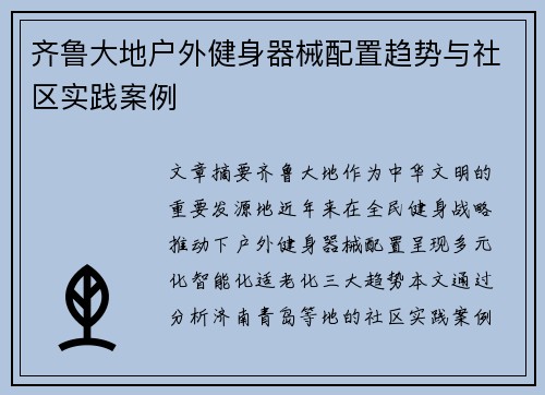 齐鲁大地户外健身器械配置趋势与社区实践案例