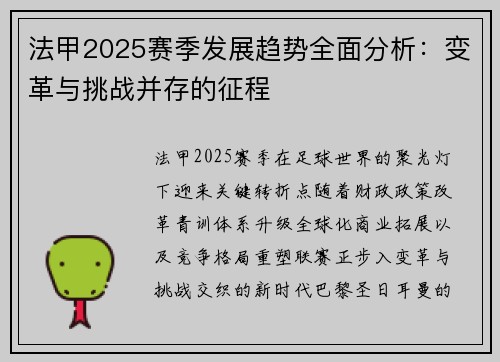 法甲2025赛季发展趋势全面分析：变革与挑战并存的征程