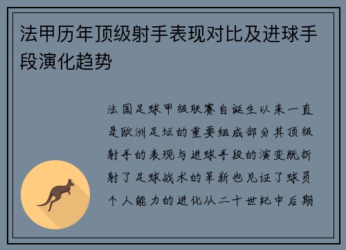 法甲历年顶级射手表现对比及进球手段演化趋势