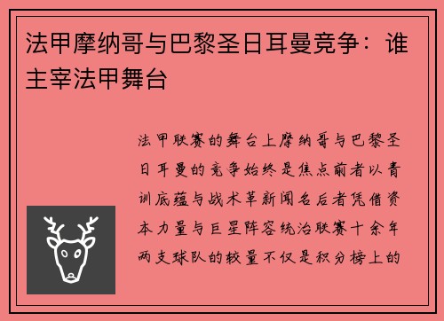 法甲摩纳哥与巴黎圣日耳曼竞争：谁主宰法甲舞台