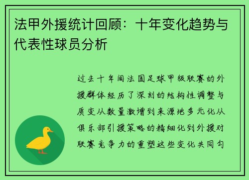 法甲外援统计回顾：十年变化趋势与代表性球员分析