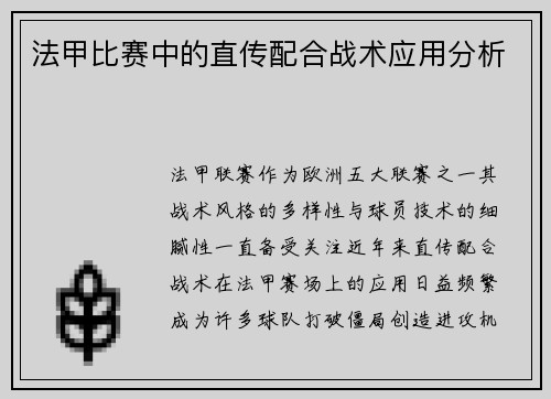 法甲比赛中的直传配合战术应用分析