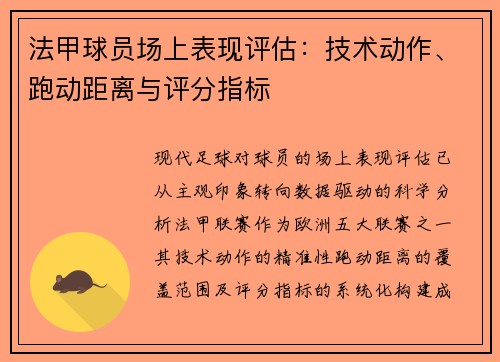 法甲球员场上表现评估：技术动作、跑动距离与评分指标