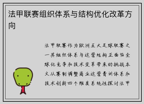 法甲联赛组织体系与结构优化改革方向