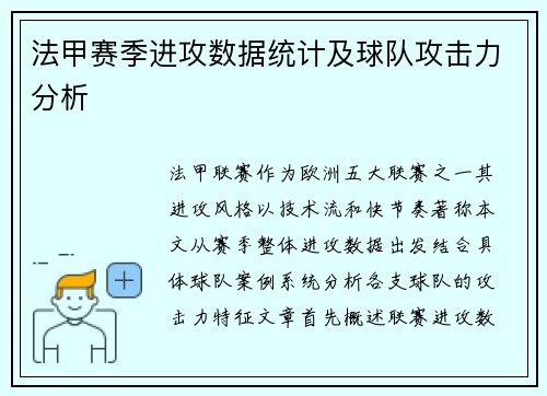 法甲赛季进攻数据统计及球队攻击力分析