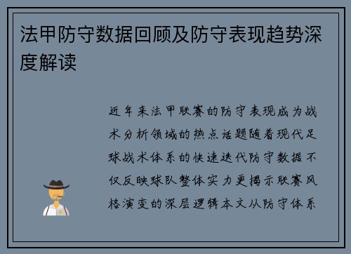 法甲防守数据回顾及防守表现趋势深度解读
